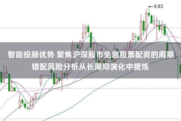 智能投顾优势 聚焦沪深股市免息股票配资的周期错配风险分析从长周期演化中提炼