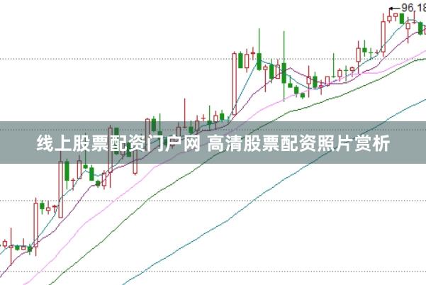 线上股票配资门户网 高清股票配资照片赏析