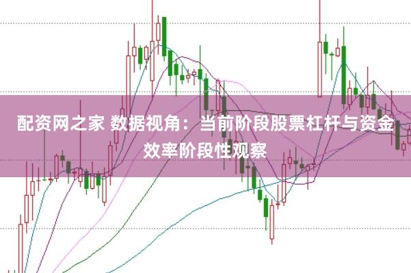 配资网之家 数据视角：当前阶段股票杠杆与资金效率阶段性观察