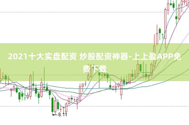 2021十大实盘配资 炒股配资神器-上上盈APP免费下载