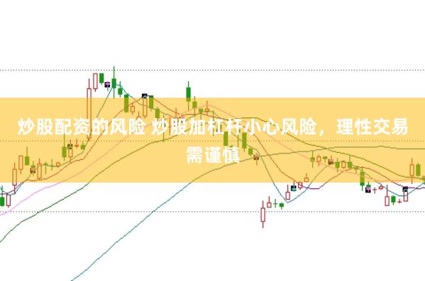炒股配资的风险 炒股加杠杆小心风险，理性交易需谨慎