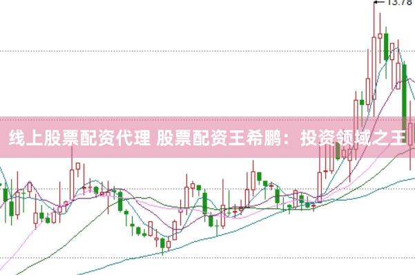 线上股票配资代理 股票配资王希鹏：投资领域之王