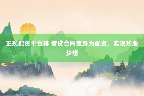 正规配资平台排 借贷合同变身为配资，实现炒股梦想