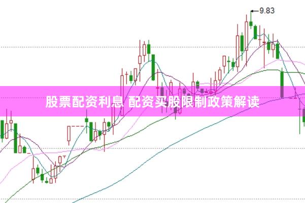 股票配资利息 配资买股限制政策解读